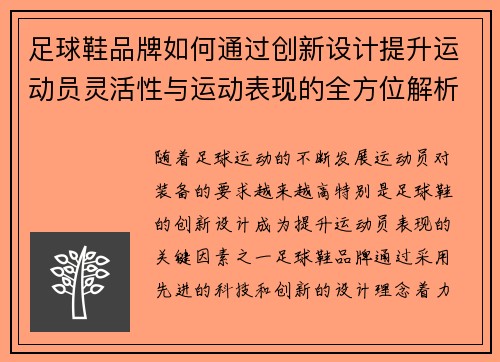 足球鞋品牌如何通过创新设计提升运动员灵活性与运动表现的全方位解析