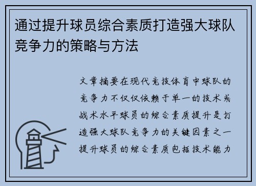 通过提升球员综合素质打造强大球队竞争力的策略与方法