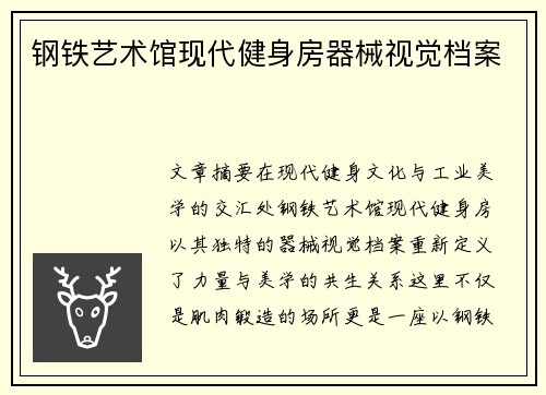 钢铁艺术馆现代健身房器械视觉档案