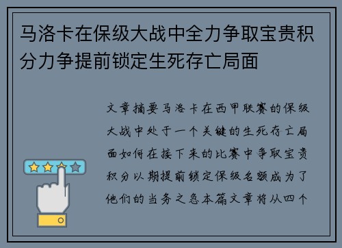 马洛卡在保级大战中全力争取宝贵积分力争提前锁定生死存亡局面