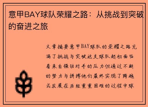 意甲BAY球队荣耀之路：从挑战到突破的奋进之旅