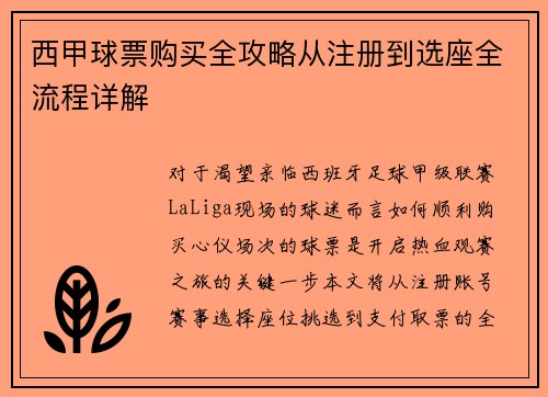 西甲球票购买全攻略从注册到选座全流程详解
