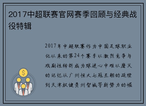 2017中超联赛官网赛季回顾与经典战役特辑