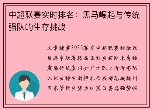 中超联赛实时排名：黑马崛起与传统强队的生存挑战