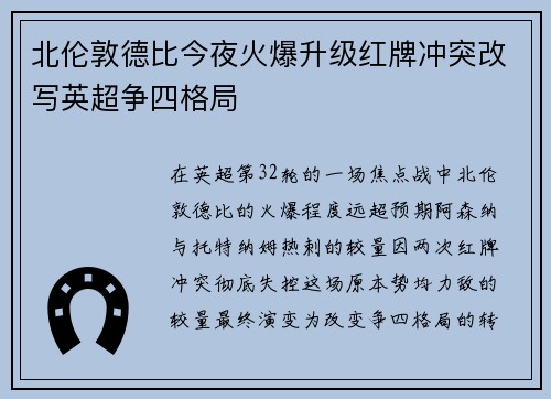 北伦敦德比今夜火爆升级红牌冲突改写英超争四格局