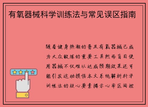 有氧器械科学训练法与常见误区指南