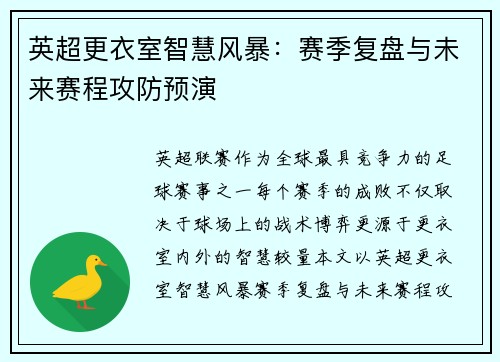 英超更衣室智慧风暴：赛季复盘与未来赛程攻防预演