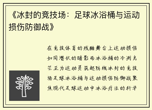 《冰封的竞技场：足球冰浴桶与运动损伤防御战》