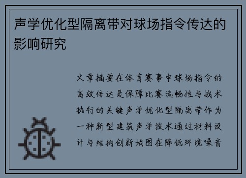 声学优化型隔离带对球场指令传达的影响研究