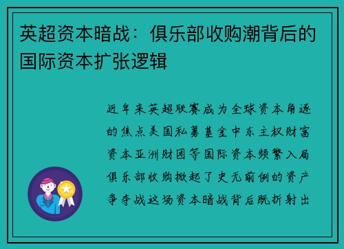英超资本暗战：俱乐部收购潮背后的国际资本扩张逻辑