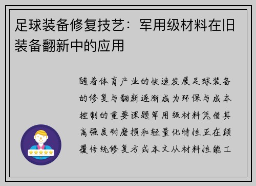 足球装备修复技艺：军用级材料在旧装备翻新中的应用