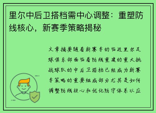 里尔中后卫搭档需中心调整：重塑防线核心，新赛季策略揭秘