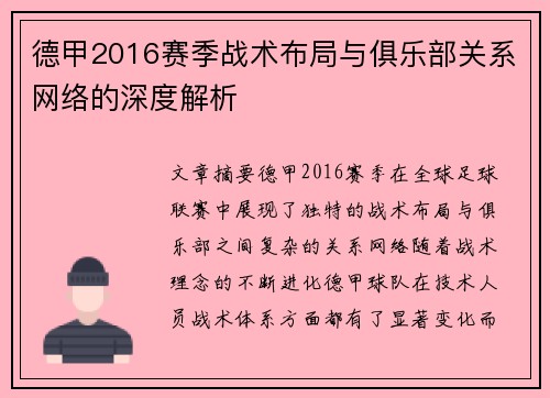 德甲2016赛季战术布局与俱乐部关系网络的深度解析