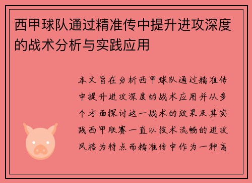 西甲球队通过精准传中提升进攻深度的战术分析与实践应用