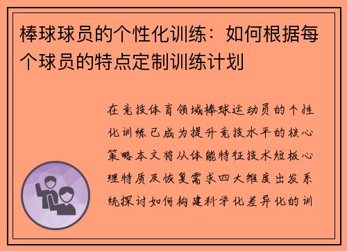 棒球球员的个性化训练：如何根据每个球员的特点定制训练计划