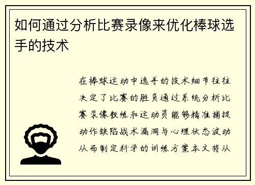如何通过分析比赛录像来优化棒球选手的技术