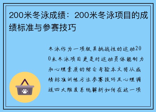 200米冬泳成绩：200米冬泳项目的成绩标准与参赛技巧