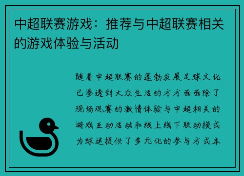 中超联赛游戏：推荐与中超联赛相关的游戏体验与活动