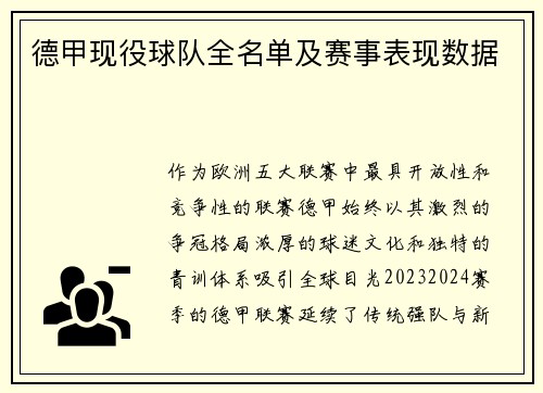 德甲现役球队全名单及赛事表现数据