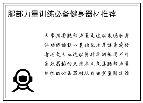 腿部力量训练必备健身器材推荐
