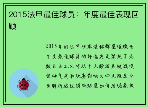 2015法甲最佳球员：年度最佳表现回顾