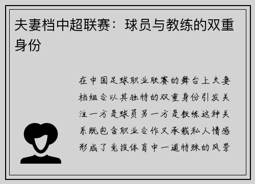 夫妻档中超联赛：球员与教练的双重身份