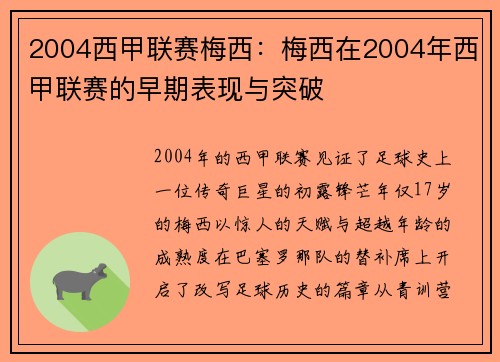 2004西甲联赛梅西：梅西在2004年西甲联赛的早期表现与突破