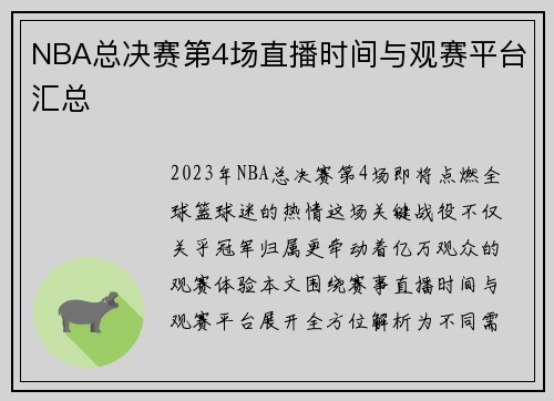 NBA总决赛第4场直播时间与观赛平台汇总