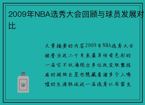2009年NBA选秀大会回顾与球员发展对比