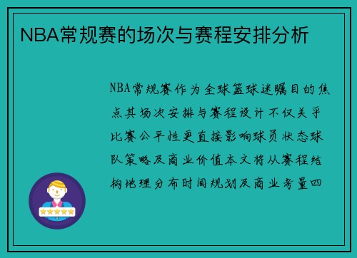 NBA常规赛的场次与赛程安排分析