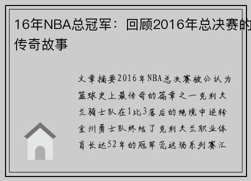 16年NBA总冠军：回顾2016年总决赛的传奇故事