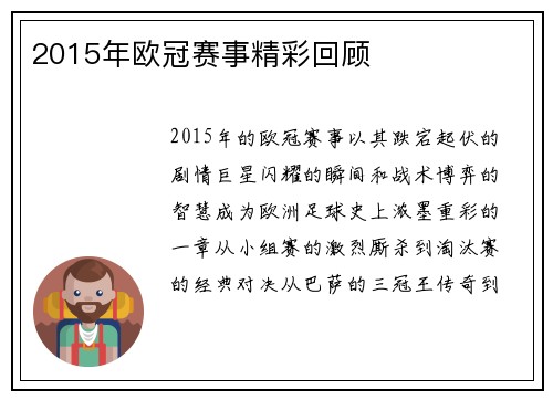 2015年欧冠赛事精彩回顾