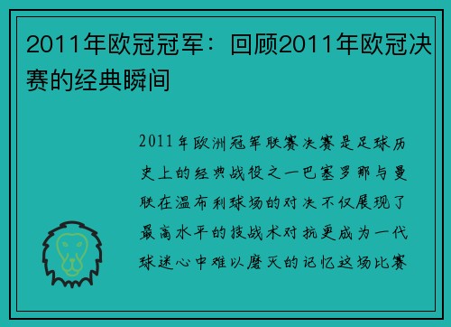 2011年欧冠冠军：回顾2011年欧冠决赛的经典瞬间
