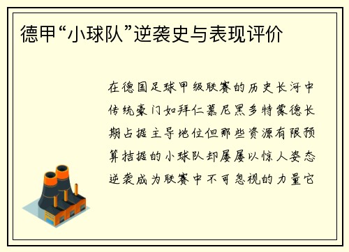 德甲“小球队”逆袭史与表现评价