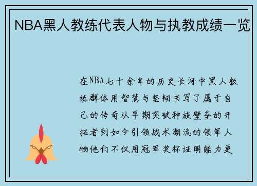 NBA黑人教练代表人物与执教成绩一览