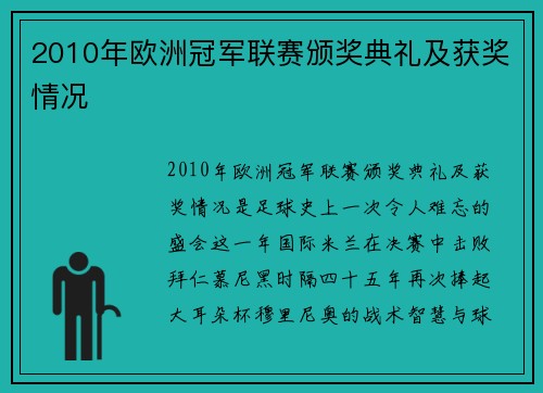 2010年欧洲冠军联赛颁奖典礼及获奖情况