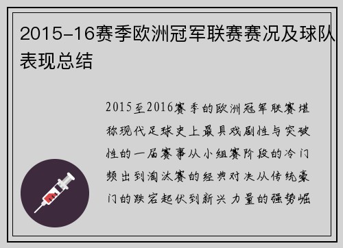 2015-16赛季欧洲冠军联赛赛况及球队表现总结