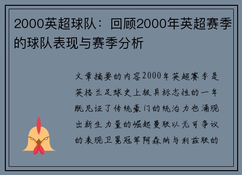 2000英超球队：回顾2000年英超赛季的球队表现与赛季分析