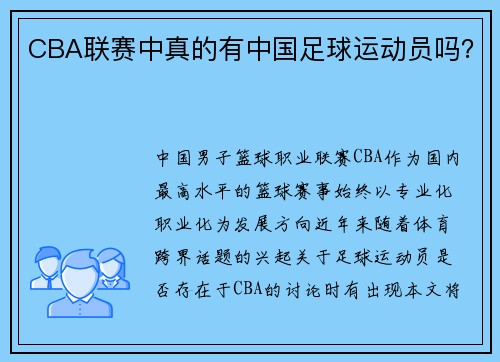 CBA联赛中真的有中国足球运动员吗？