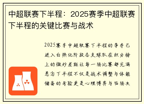 中超联赛下半程：2025赛季中超联赛下半程的关键比赛与战术