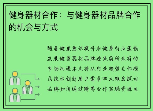 健身器材合作：与健身器材品牌合作的机会与方式
