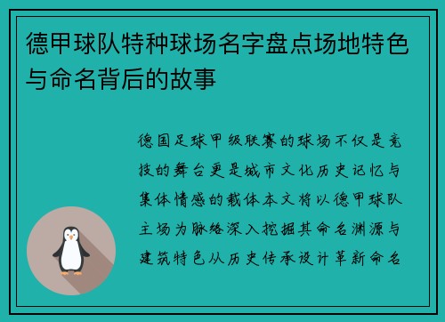 德甲球队特种球场名字盘点场地特色与命名背后的故事