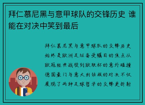 拜仁慕尼黑与意甲球队的交锋历史 谁能在对决中笑到最后