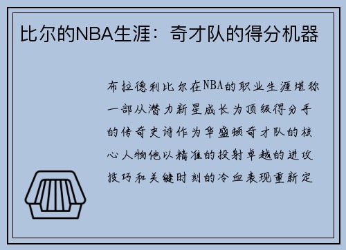 比尔的NBA生涯：奇才队的得分机器