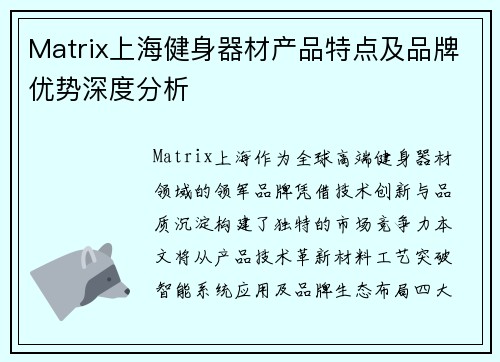 Matrix上海健身器材产品特点及品牌优势深度分析