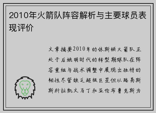 2010年火箭队阵容解析与主要球员表现评价