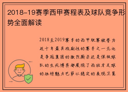 2018-19赛季西甲赛程表及球队竞争形势全面解读