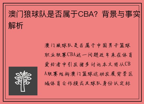 澳门狼球队是否属于CBA？背景与事实解析