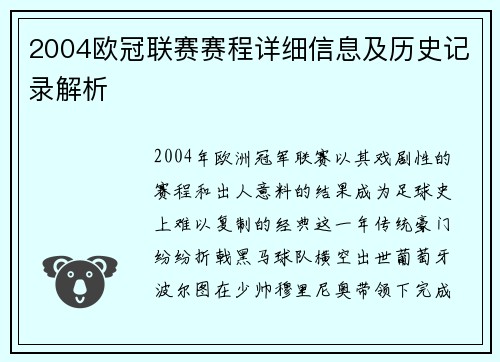 2004欧冠联赛赛程详细信息及历史记录解析