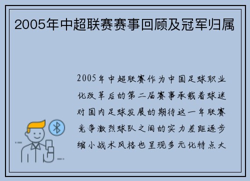 2005年中超联赛赛事回顾及冠军归属